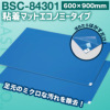 《送料無料》ブラストン BSC-84301 粘着マットエコノミー600×900mm《30枚1シート×10枚入/1ケース》を3セットで! 《送料無料》ブラストン BSC-84301 粘着マットエコノミー600×900mm《30枚1シート×10枚入/1ケース》を3セットで!