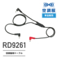 空調服 RD9261 空調服用ケーブル 空調服 RD9261 空調服用ケーブル